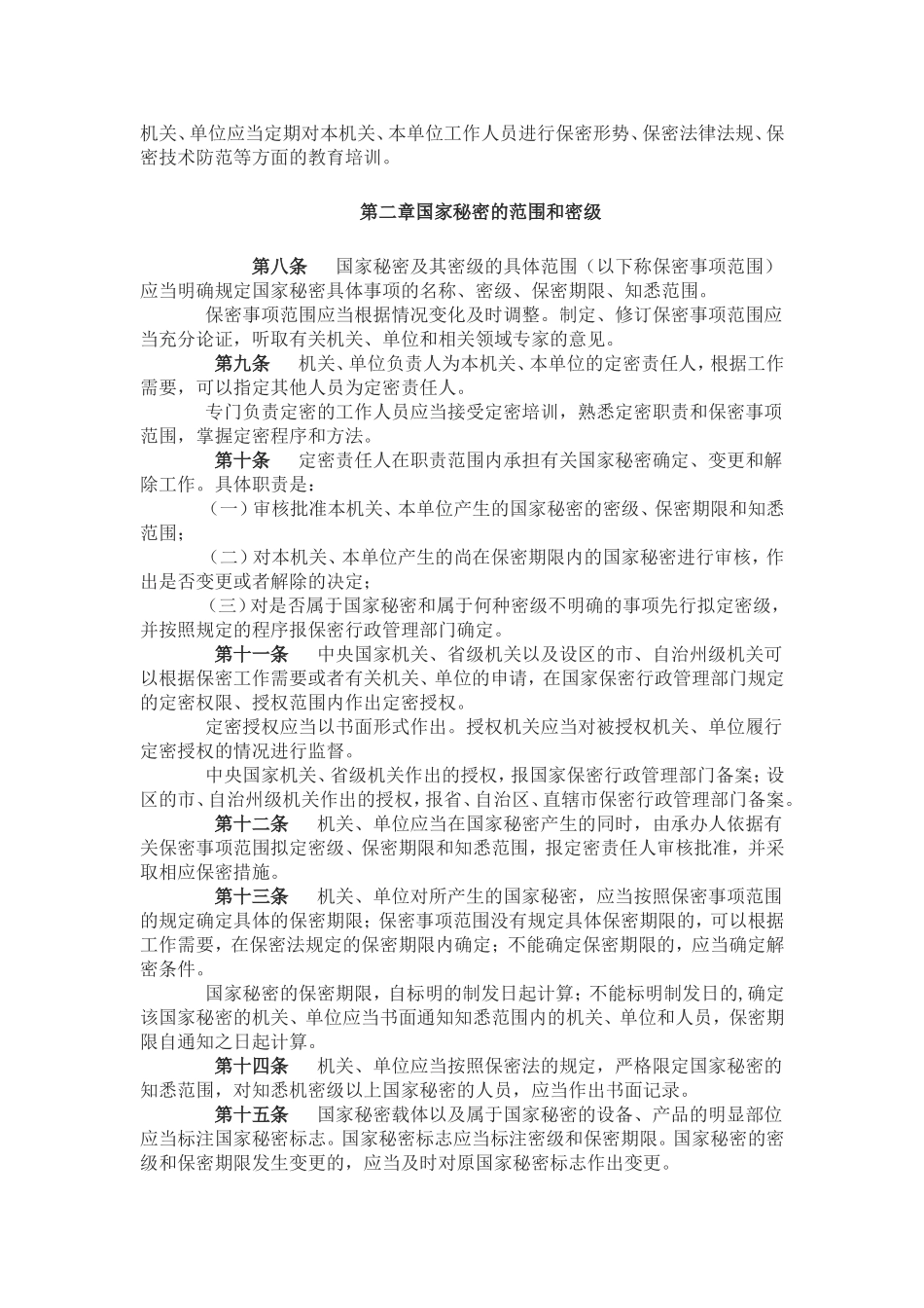 新保密法实施条例_第2页