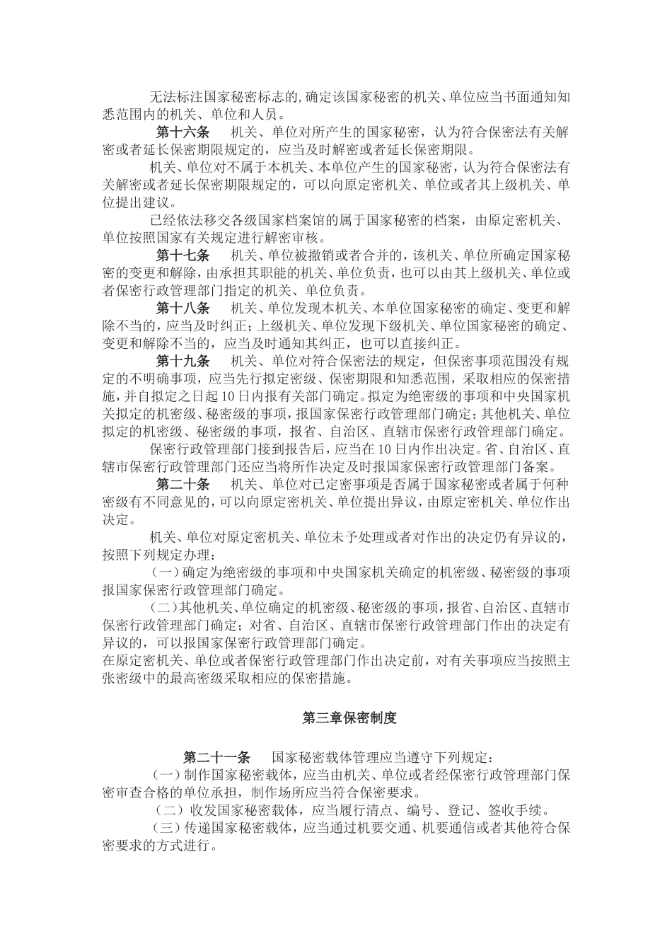 新保密法实施条例_第3页