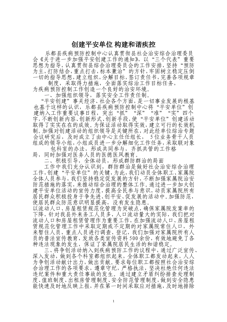 乐都县疾病预防控制中心创建平安单位申报材料_第1页