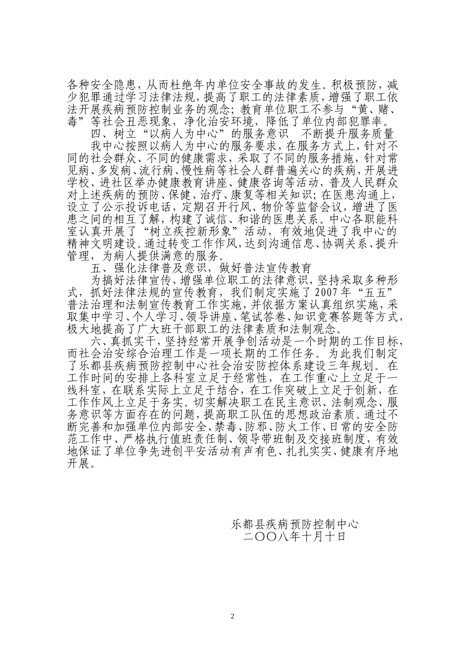 乐都县疾病预防控制中心创建平安单位申报材料_第2页