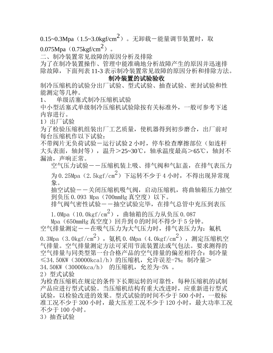 制冷系统故障的判断及处理_第3页