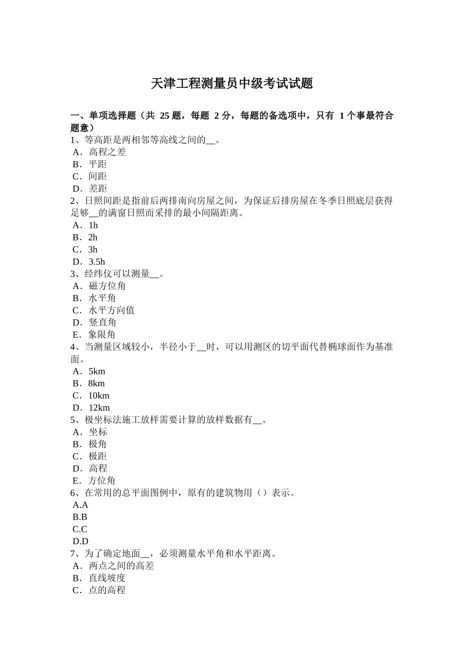 天津工程测量员中级考试试题_第1页