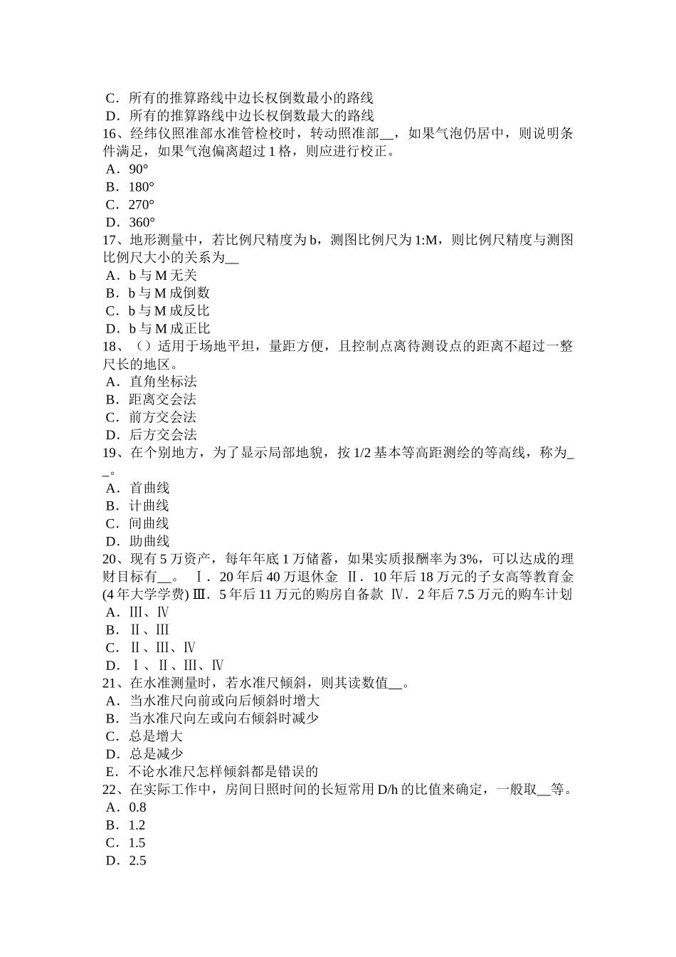 天津工程测量员中级考试试题_第3页