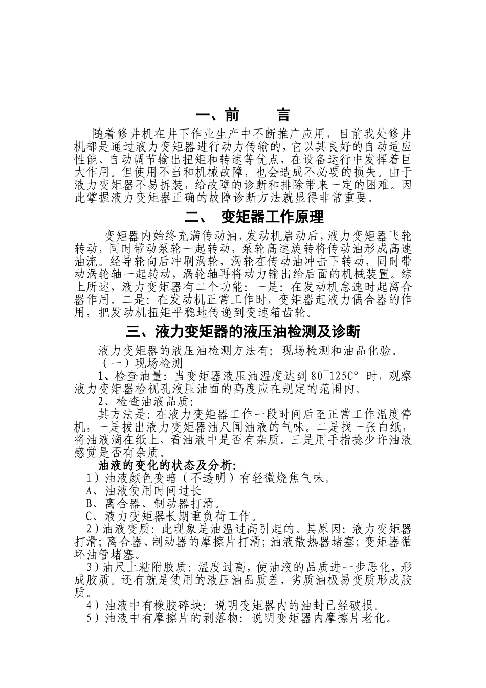 液力变矩器故障原因及诊断方法探讨_第3页