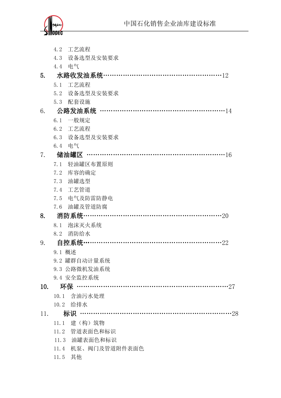 中国石化油库建设标准_第2页