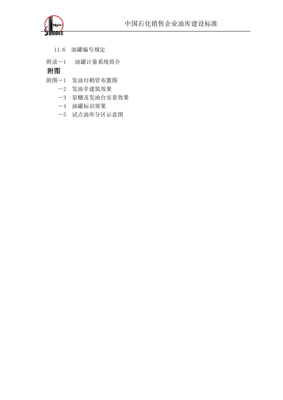 中国石化油库建设标准_第3页