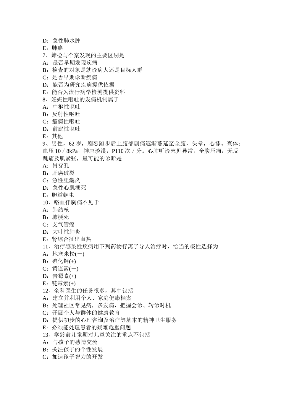 山西省2016年上半年全科主治医生入职考试题_第2页