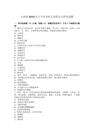 山西省2016年上半年全科主治医生入职考试题