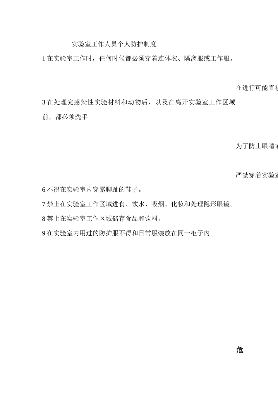 实验室工作人员个人防护制度_第1页