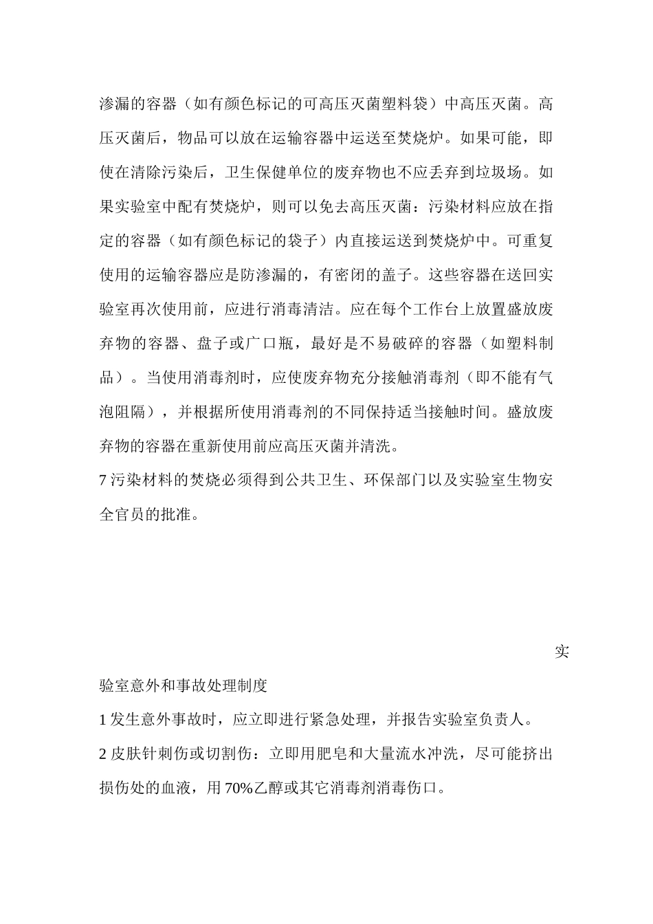 实验室工作人员个人防护制度_第3页