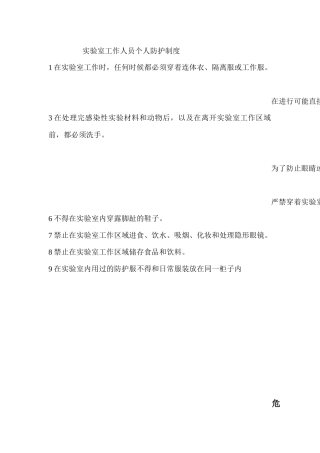 实验室工作人员个人防护制度