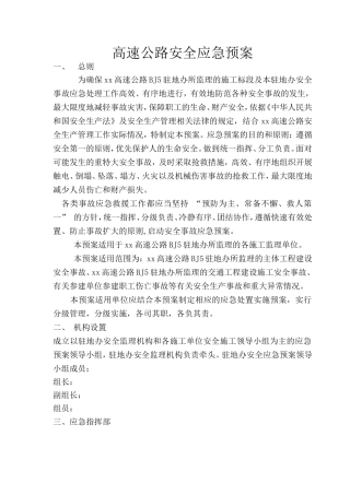 高速公路安全应急预案