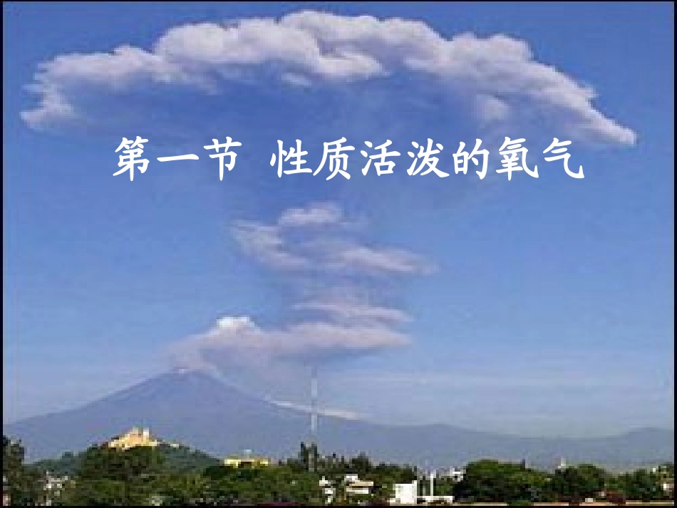 沪科教九年级化学第二章第一节 性质活泼的氧气(共35张PPT)_第1页