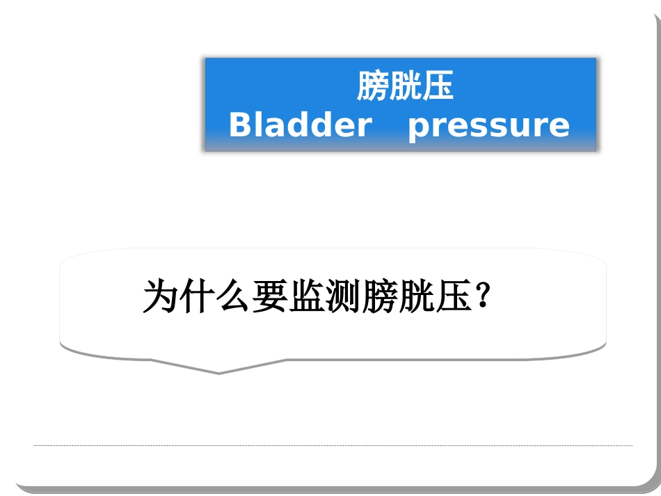 腹内压监测新方法 2_第2页