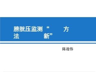 腹内压监测新方法 2