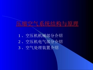 压缩空气系统结构与原理