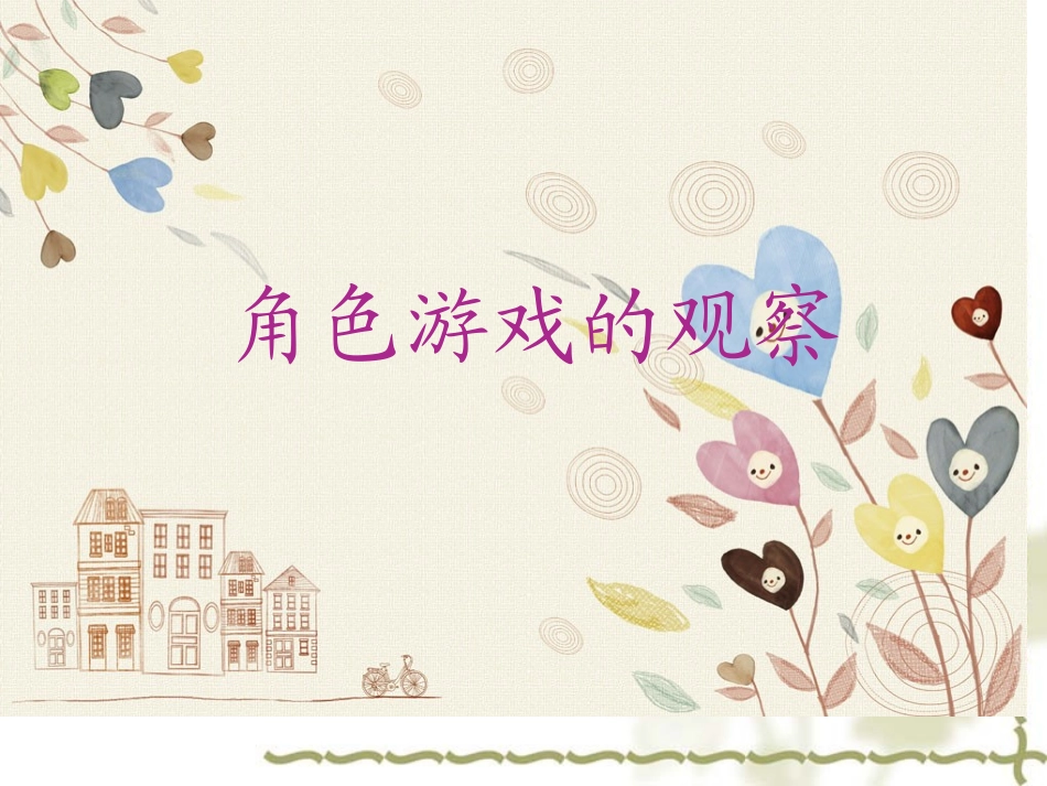 学习资料-角色游戏观察的角度_第1页