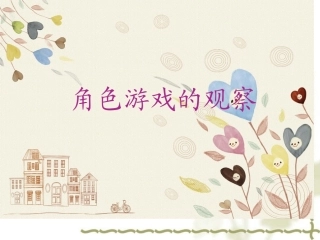 学习资料-角色游戏观察的角度