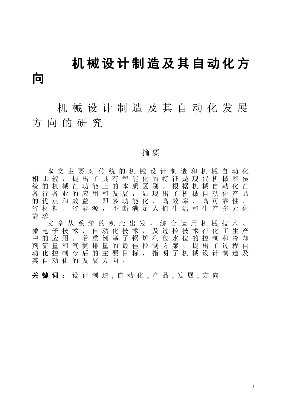 机械设计制造及其自动化毕业论文_第1页