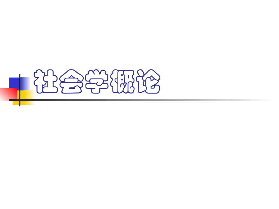 社会学概论 精品课课件(全套)_第1页