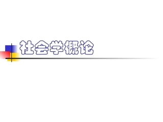 社会学概论 精品课课件(全套)