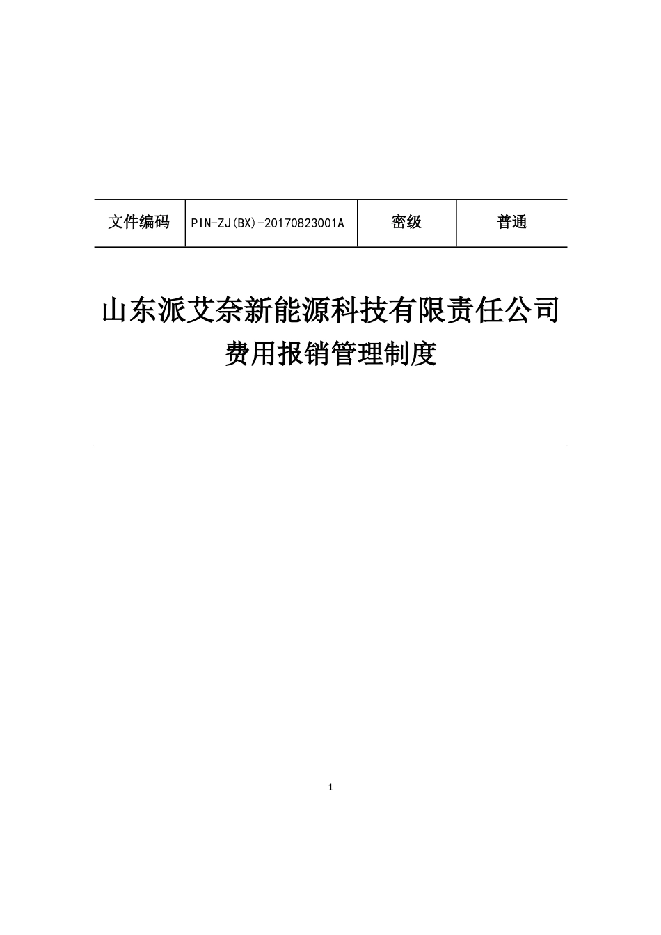 费用报销管理制度(2017修订版).doc_第1页