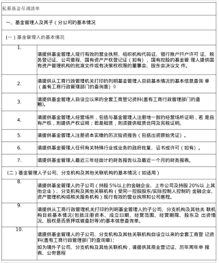 最全私募基金尽调清单