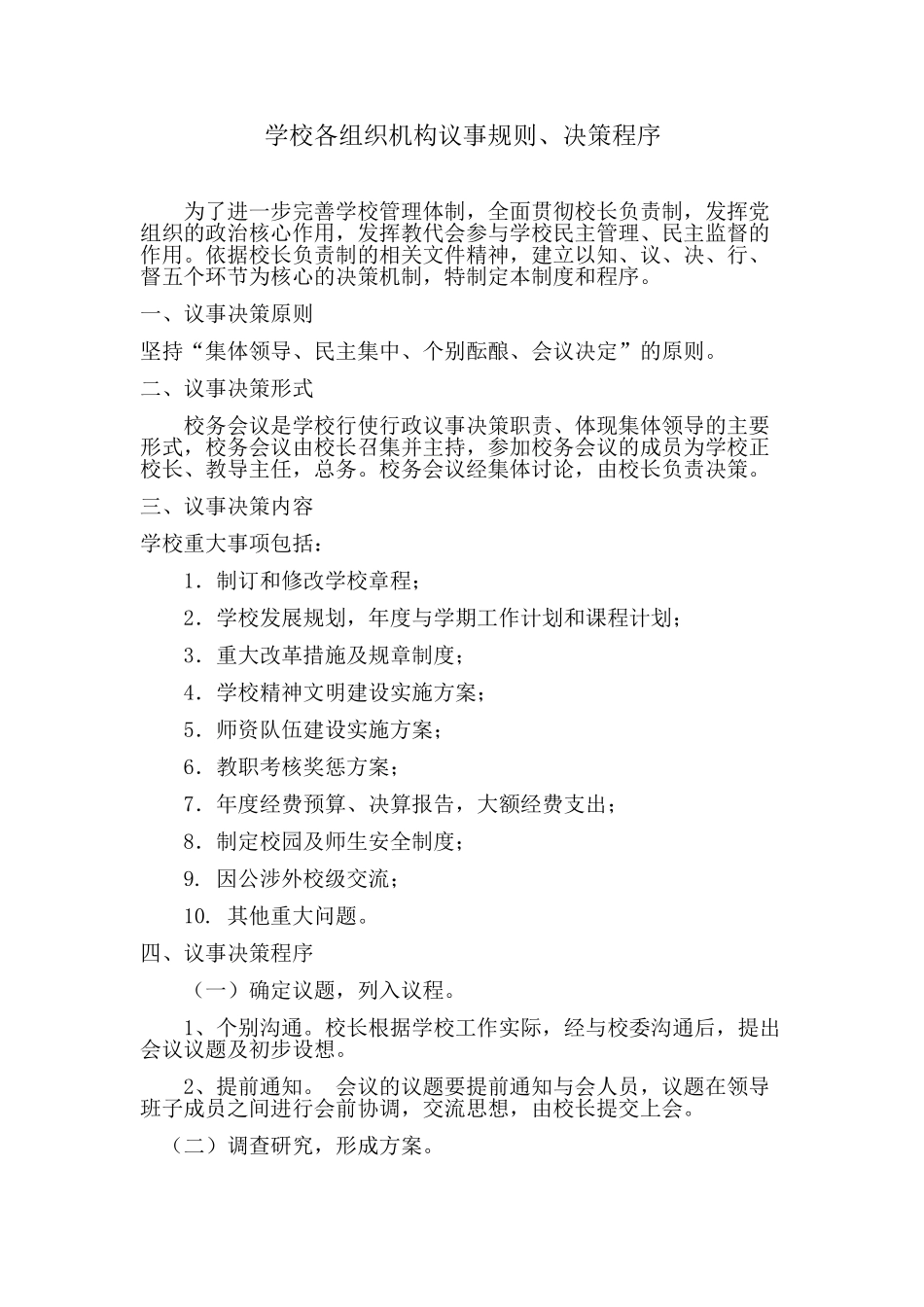 学校各组织机构议事规则_第1页