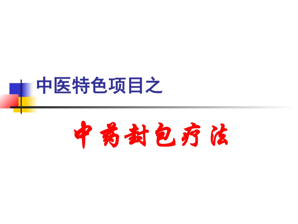 中药封包疗法_第1页