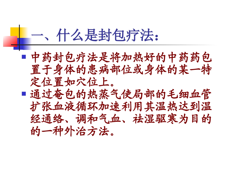 中药封包疗法_第2页