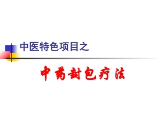 中药封包疗法
