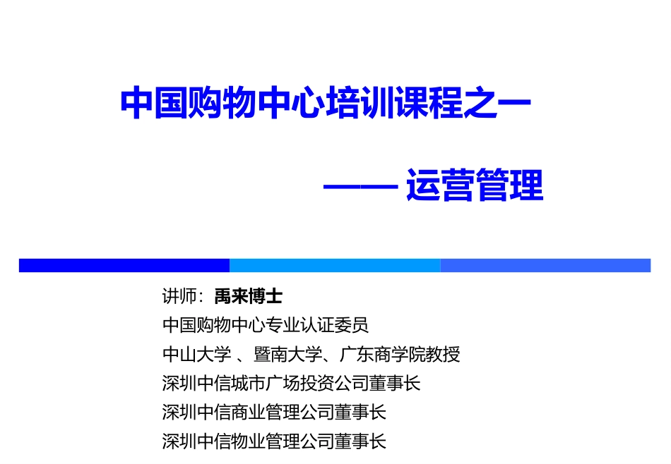 中国购物中心培训课程——运营管理_第1页