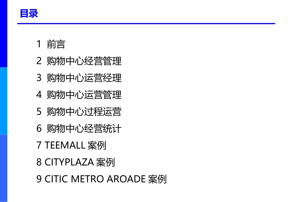 中国购物中心培训课程——运营管理_第2页