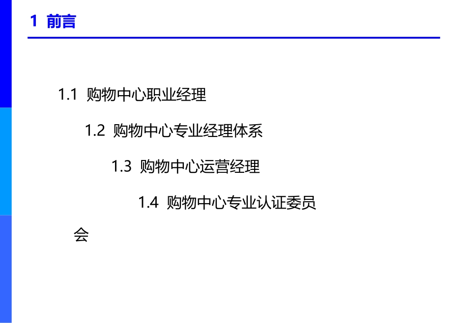 中国购物中心培训课程——运营管理_第3页