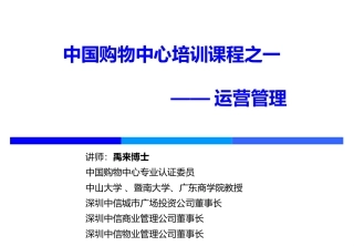 中国购物中心培训课程——运营管理