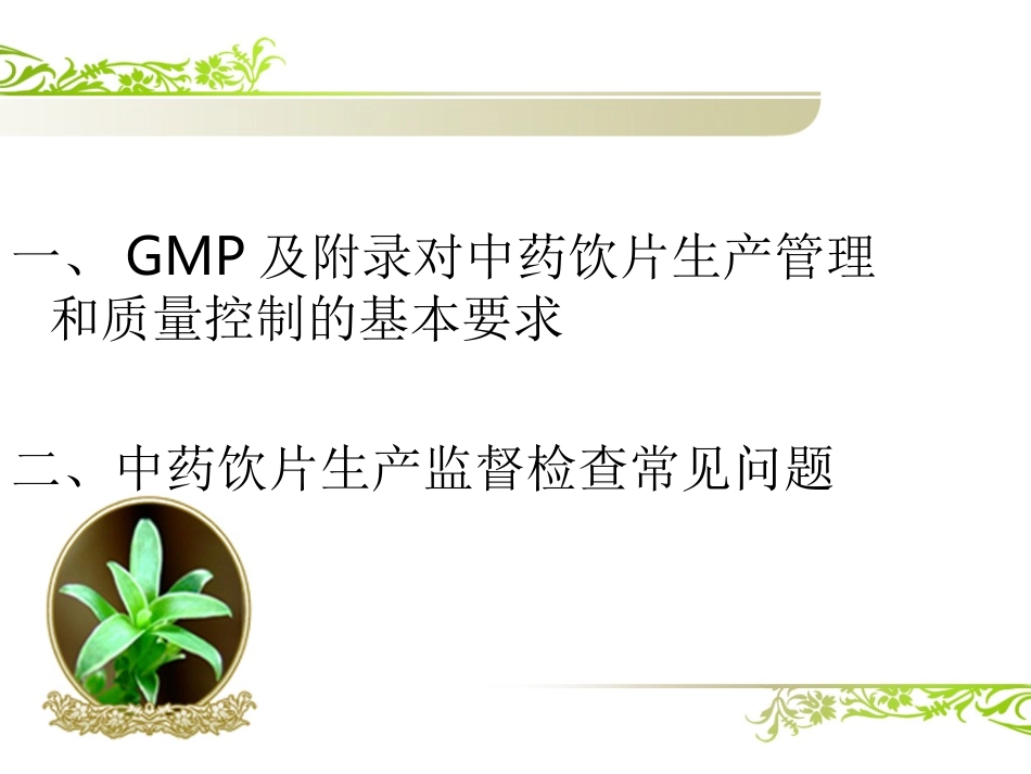 中药饮片生产管理和质量控制(王艳)_第2页