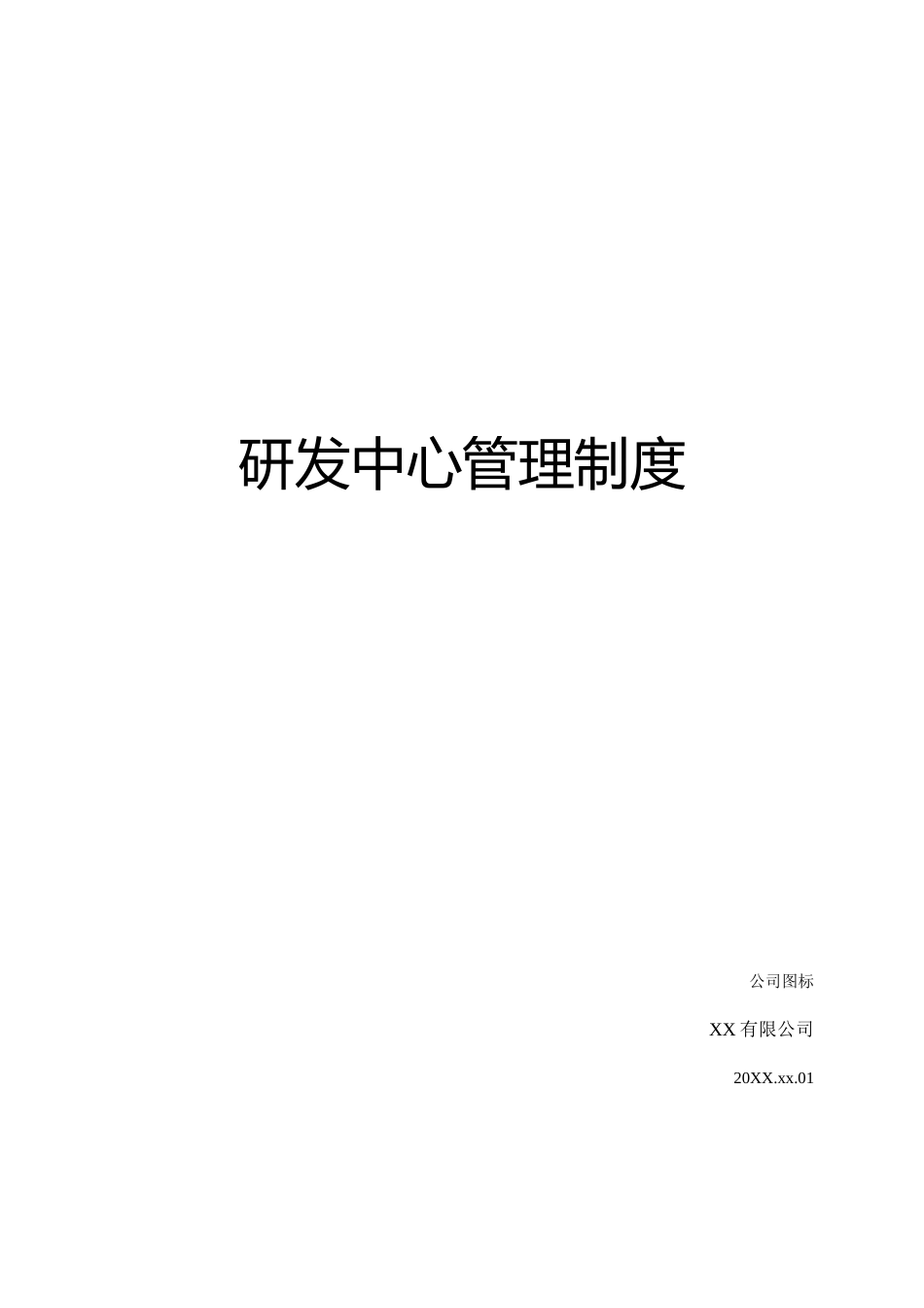 研发中心管理制度_第1页