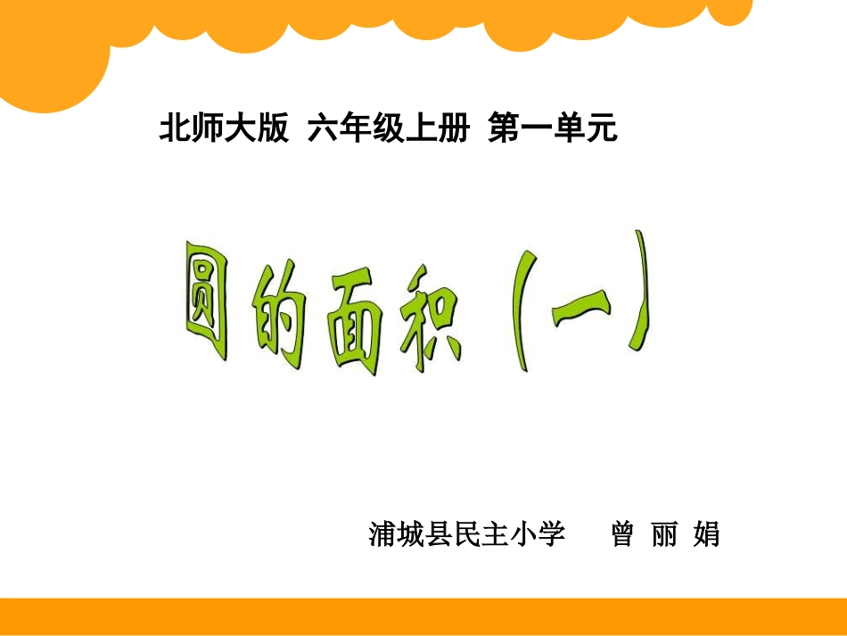 圆的面积微课_第1页