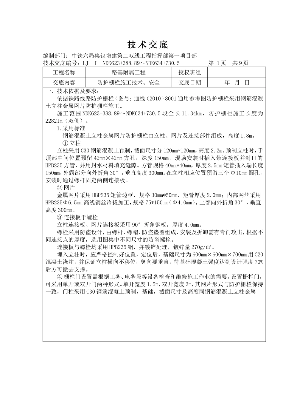 防护栅栏技术交底_第1页