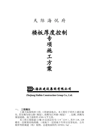 楼板厚度控制专项方案