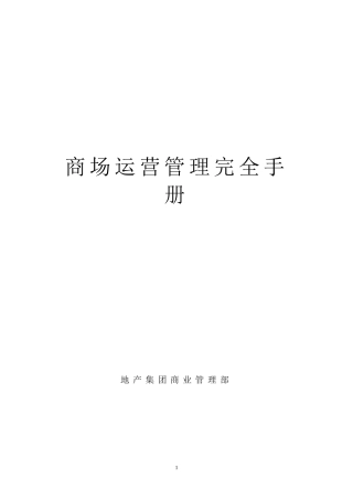 商场运营管理完全手册