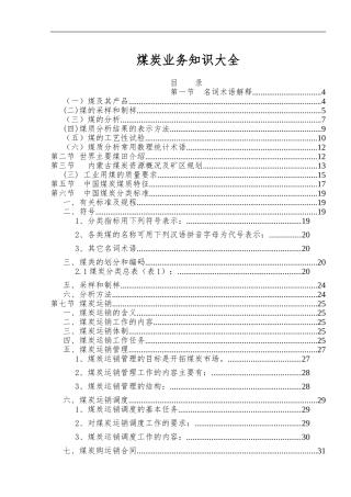 煤炭业务知识大全