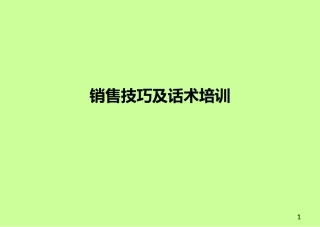 销售技巧及话术