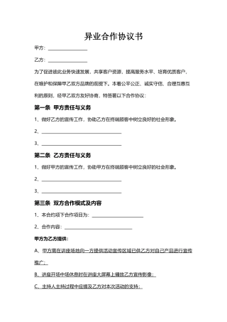 异业合作协议书