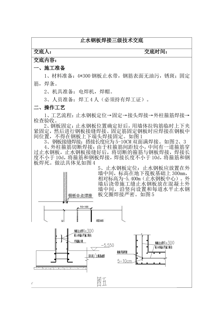 止水钢板焊接技术交底_第1页