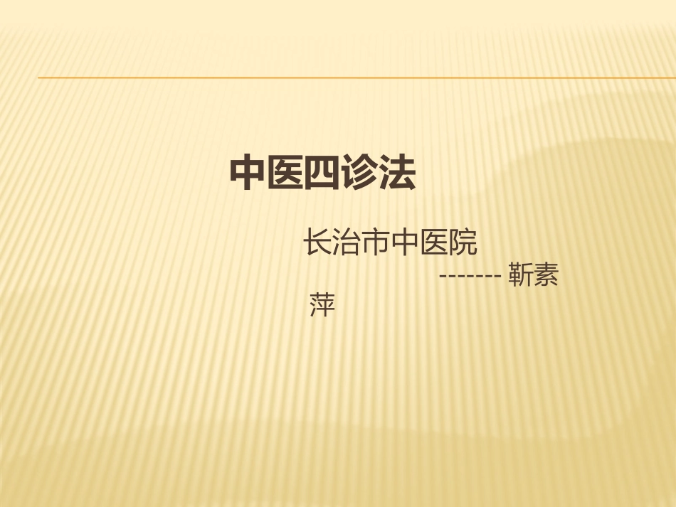 中医四诊法 (1)_第1页