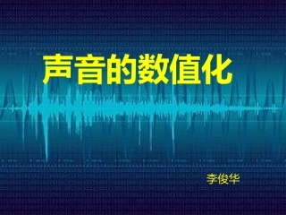 声音的数字化