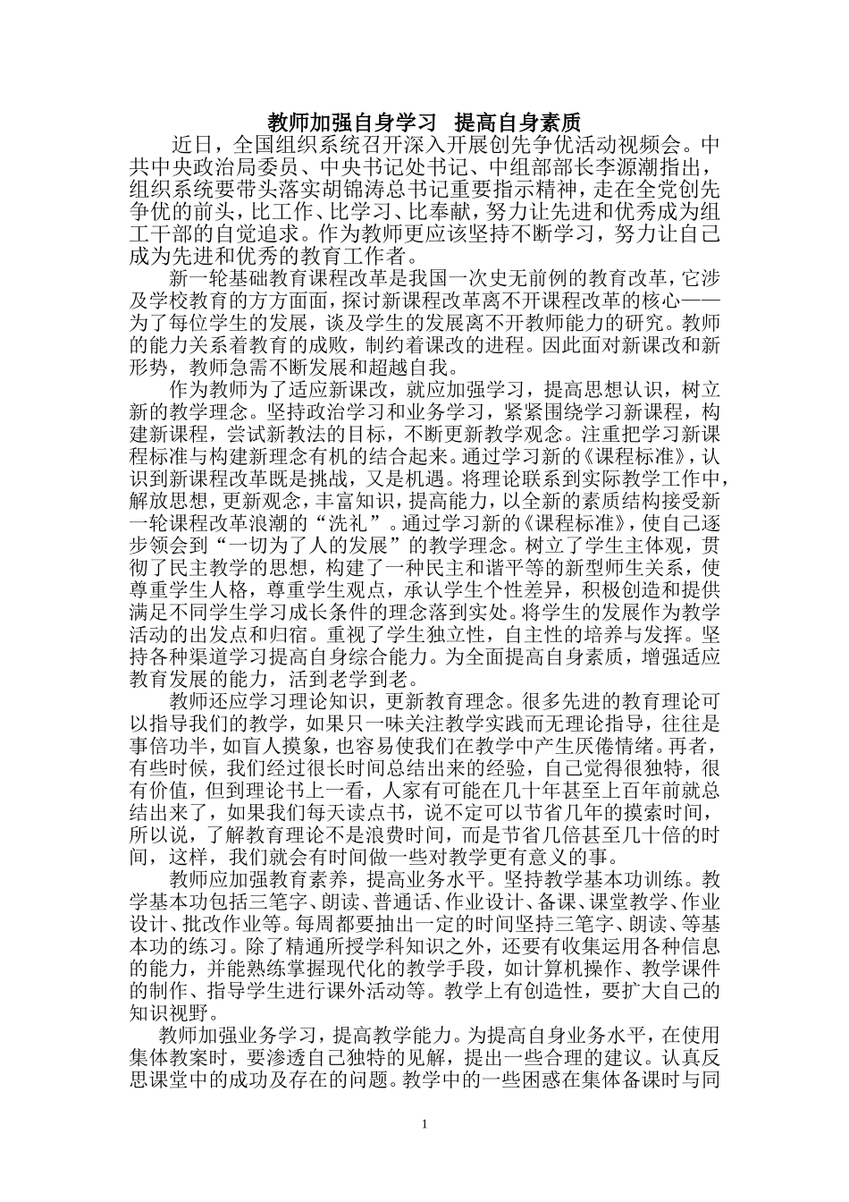 教师加强自身学习 提高自身素质_第1页