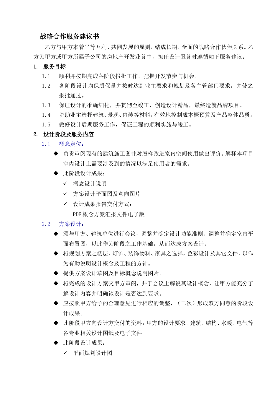 精装修 服务建议 设计任务书_第1页