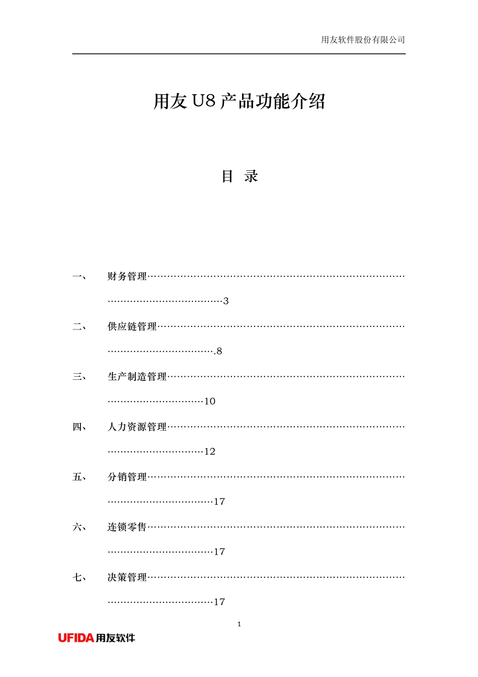 用友U8全产品功能介绍_第1页